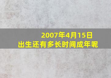 2007年4月15日出生还有多长时间成年呢