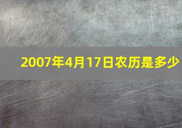 2007年4月17日农历是多少