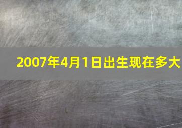 2007年4月1日出生现在多大