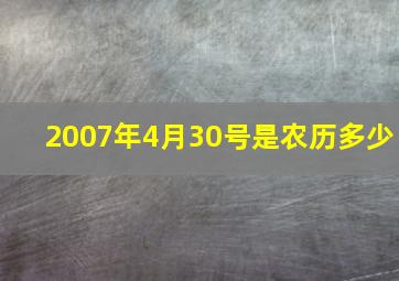 2007年4月30号是农历多少