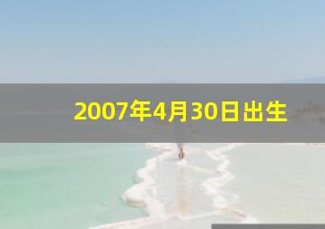 2007年4月30日出生