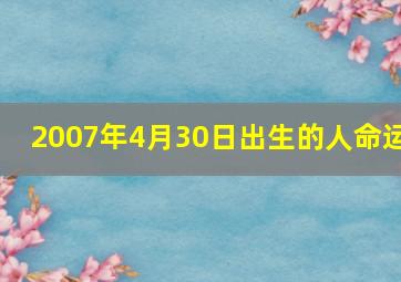 2007年4月30日出生的人命运