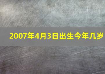 2007年4月3日出生今年几岁