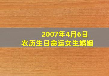 2007年4月6日农历生日命运女生婚姻