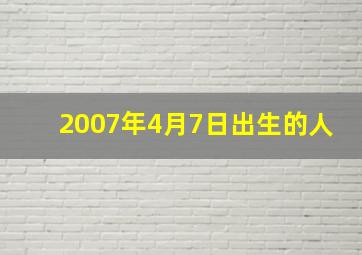 2007年4月7日出生的人