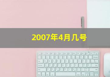 2007年4月几号