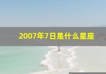 2007年7日是什么星座