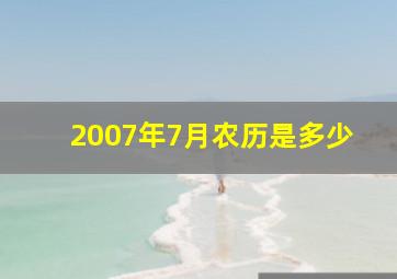 2007年7月农历是多少