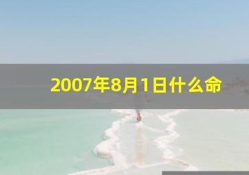 2007年8月1日什么命