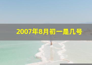 2007年8月初一是几号