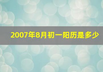 2007年8月初一阳历是多少