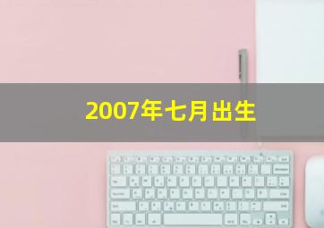 2007年七月出生