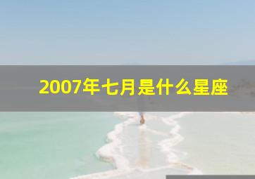 2007年七月是什么星座