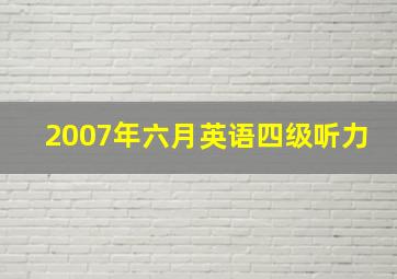 2007年六月英语四级听力