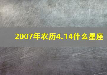 2007年农历4.14什么星座