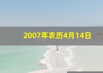 2007年农历4月14日