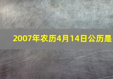 2007年农历4月14日公历是