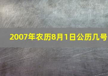 2007年农历8月1日公历几号