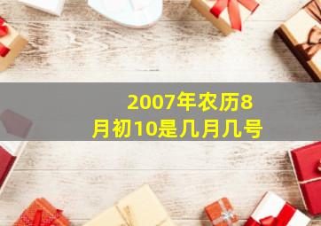 2007年农历8月初10是几月几号