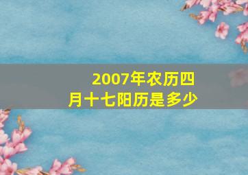 2007年农历四月十七阳历是多少