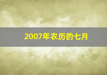 2007年农历的七月