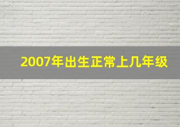 2007年出生正常上几年级