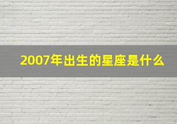 2007年出生的星座是什么