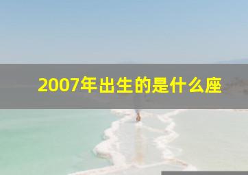 2007年出生的是什么座