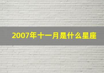 2007年十一月是什么星座