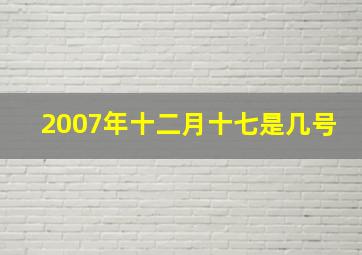 2007年十二月十七是几号