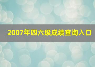 2007年四六级成绩查询入口