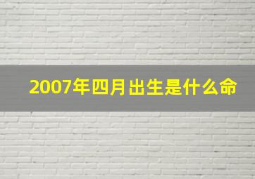 2007年四月出生是什么命