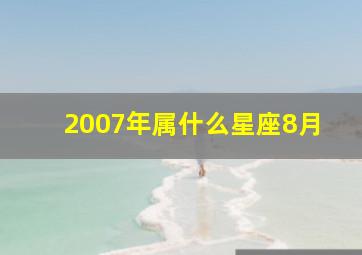 2007年属什么星座8月