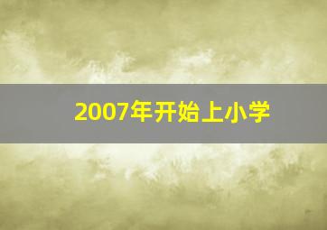 2007年开始上小学