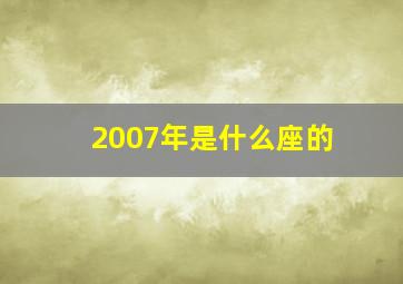 2007年是什么座的