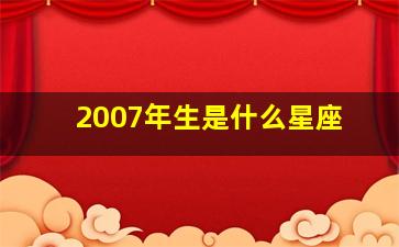 2007年生是什么星座