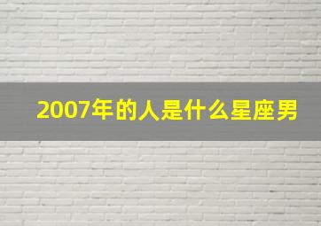 2007年的人是什么星座男