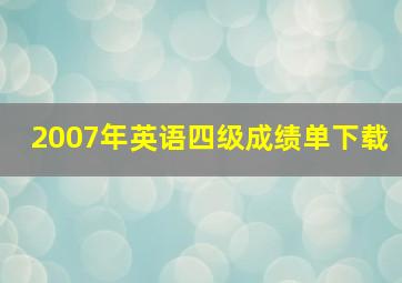 2007年英语四级成绩单下载