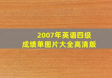 2007年英语四级成绩单图片大全高清版