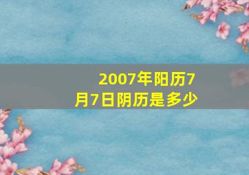 2007年阳历7月7日阴历是多少