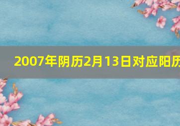 2007年阴历2月13日对应阳历