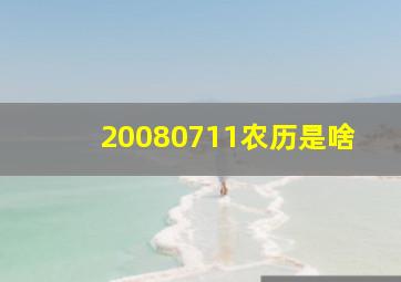 20080711农历是啥