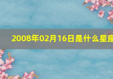 2008年02月16日是什么星座