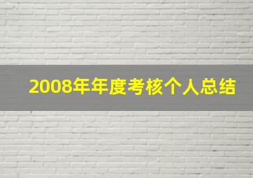 2008年年度考核个人总结