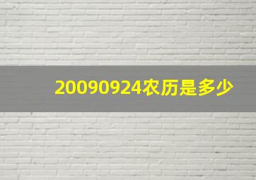 20090924农历是多少