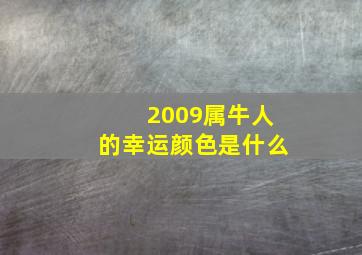 2009属牛人的幸运颜色是什么