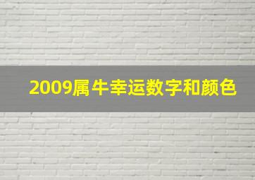 2009属牛幸运数字和颜色