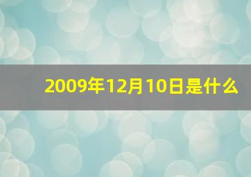 2009年12月10日是什么