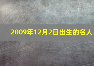 2009年12月2日出生的名人