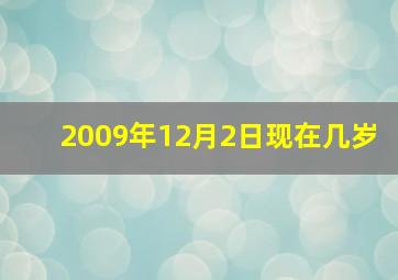 2009年12月2日现在几岁